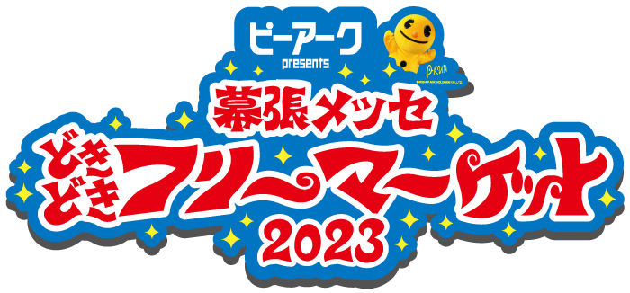 出店案内 | 幕張メッセどきどきフリーマーケット2023