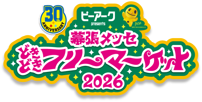 幕張メッセ”どきどき”フリーマーケット オフィシャルサイト